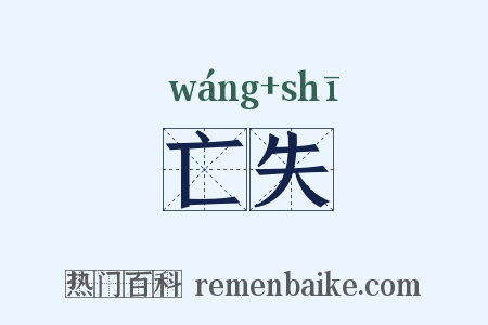 亡失是什么意思的图片